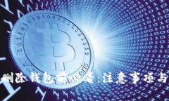 imToken删除钱包前必看：注