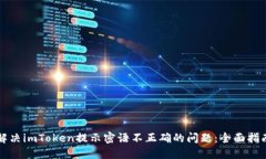 解决imToken提示密语不正确